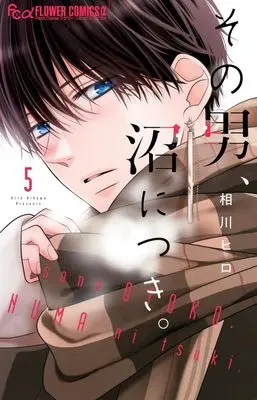 Manga Sono Otoko, Numa ni Tsuki. vol.5 (その男、沼につき。(5): フラワーCアルファ)  / Aikawa Hiro