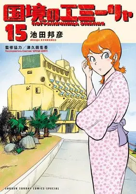 Manga Kokkyou no Emiirya vol.15 (国境のエミーリャ(15): ゲッサンSSCS)  / 池田邦彦(著) 津久田重吾(監修協力)