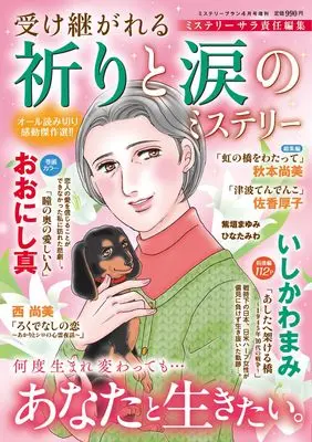 Magazine Mystery Blanc (ミステリーブラン: 受け継がれる 祈りと涙のミステリー (ミステリーブラン2026年4月号増刊）) 