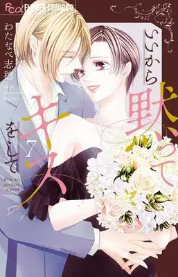 Manga Ii kara Damatte Kiss wo shite vol.7 (いいから黙ってキスをして (7))  / Watanabe Shiho