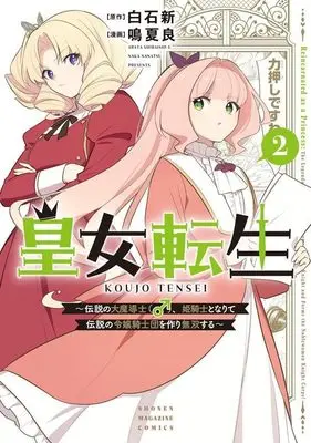 Manga Koujo Tensei - Densetsu no Daimadoushi, Himekishi to narite Densetsu no Reijou Kishidan wo Tsukuri Musou suru - vol.2 (皇女転生~伝説の大魔導士、姫騎士となりて伝説の令嬢騎士団を作り無双する~(2): KCデラックス)  / 白石新(原著) 鳴夏良(著)