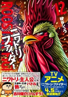 Manga Niwatori Fighter vol.12 (ニワトリ・ファイター (12))  / Sakuraya Shuu