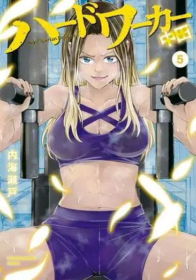 Manga Hard Worker Nakada vol.5 (ハードワーカー中田(5) (KCデラックス))  / Utsumi Seto