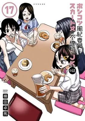Manga Ponkotsu Fuuki Iin to Skirt-take ga Futekisetsu na JK no Hanashi vol.17 (ポンコツ風紀委員とスカート丈が不適切なJKの話(17) (シリウスKC))  / YOKO