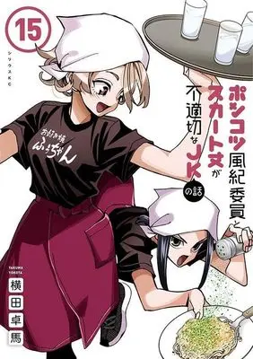 Manga Ponkotsu Fuuki Iin to Skirt-take ga Futekisetsu na JK no Hanashi vol.15 (ポンコツ風紀委員とスカート丈が不適切なJKの話(15) (シリウスKC))  / YOKO