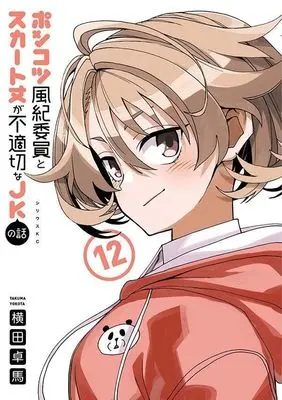 Manga Ponkotsu Fuuki Iin to Skirt-take ga Futekisetsu na JK no Hanashi vol.12 (ポンコツ風紀委員とスカート丈が不適切なJKの話(12) (シリウスKC))  / YOKO