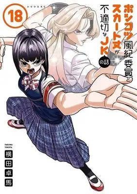 Manga Ponkotsu Fuuki Iin to Skirt-take ga Futekisetsu na JK no Hanashi vol.18 (ポンコツ風紀委員とスカート丈が不適切なJKの話(18) (シリウスKC))  / YOKO