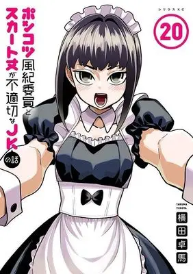Manga Ponkotsu Fuuki Iin to Skirt-take ga Futekisetsu na JK no Hanashi vol.20 (ポンコツ風紀委員とスカート丈が不適切なJKの話(20) (シリウスKC))  / YOKO