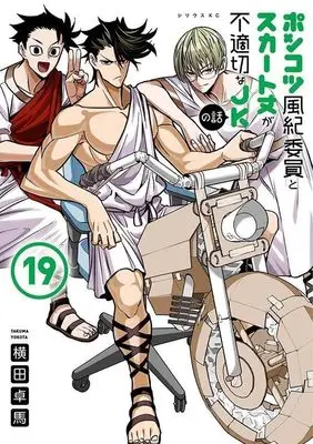 Manga Ponkotsu Fuuki Iin to Skirt-take ga Futekisetsu na JK no Hanashi vol.19 (ポンコツ風紀委員とスカート丈が不適切なJKの話(19) (シリウスKC))  / YOKO