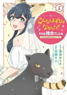 Manga Konna Hanzuja Nakatta? Sore wa Zannen deshita ne - Watashi wa Jiyuu Kimama ni Kurashitai vol.5 (こんなはずじゃなかった?それは残念でしたね ~私は自由気ままに暮らしたい~(5) (KCx))  / Shikaze Kiyo & しあびす