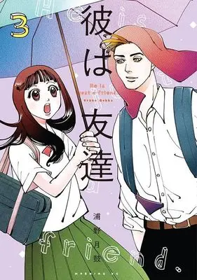 Manga Kare wa Tomodachi(Urano Gekko) vol.3 (彼は友達(3) (モーニング KC))  / Urano Gekko