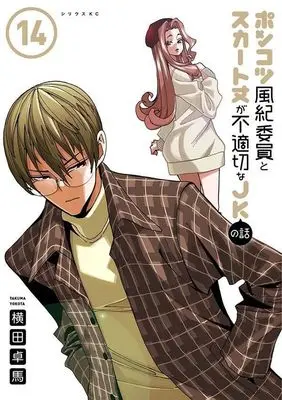 Manga Ponkotsu Fuuki Iin to Skirt-take ga Futekisetsu na JK no Hanashi vol.14 (ポンコツ風紀委員とスカート丈が不適切なJKの話(14) (シリウスKC))  / YOKO