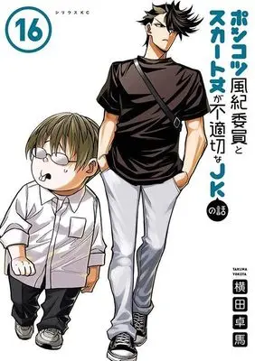 Manga Ponkotsu Fuuki Iin to Skirt-take ga Futekisetsu na JK no Hanashi vol.16 (ポンコツ風紀委員とスカート丈が不適切なJKの話(16) (シリウスKC))  / YOKO