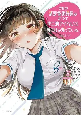 Manga Uchi no Seiso-kei Iinchou ga Katsute Chuunibyou Idol datta koto wo Ore dake ga Shitteiru. vol.2 (うちの清楚系委員長がかつて中二病アイドルだったことを俺だけが知っている。(2) (シリウスKC))  / Neko Sorani & ゆがー & こばやし 少女