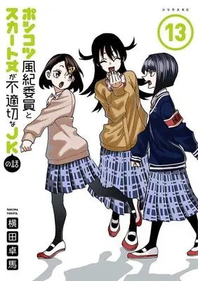 Manga Ponkotsu Fuuki Iin to Skirt-take ga Futekisetsu na JK no Hanashi vol.13 (ポンコツ風紀委員とスカート丈が不適切なJKの話(13) (シリウスKC))  / YOKO