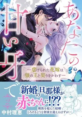 Manga Anata no Amai Kiba de -Shiitagerareta Hanayome wa Ookami no Ou to Chigiri wo Kawasu- vol.2 (あなたの甘い牙で――虐げられた花嫁は狼の王と契りをかわす―― ２ (ルネッタコミックス))  / Nakamura Rie