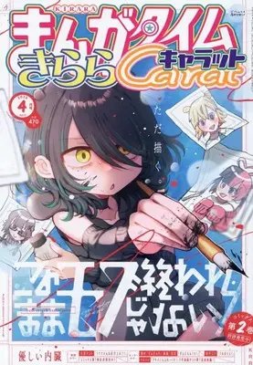 Magazine Manga Time Kirara Carat (まんがタイムきららキャラット (4月号)) 