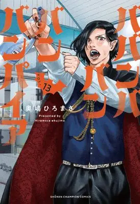 Manga Babanbabanban Vampire vol.13 (ババンババンバンバンパイア 13 (13) (少年チャンピオン・コミックス))  / Okushima Hiromasa