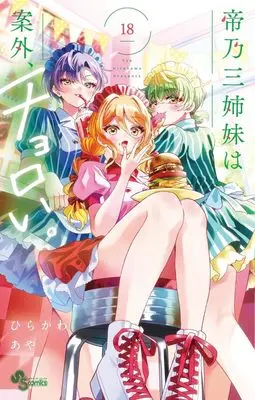 Manga Mikadono Sanshimai wa Angai, Choroi. vol.18 (帝乃三姉妹は案外、チョロい。(18): 少年サンデーコミックス)  / Hirakawa Aya