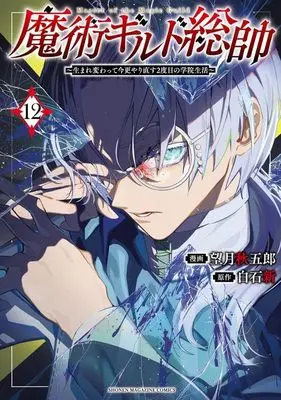 Manga Majutsu Guild Sousui – Umarekawatte Imasara Yarinaosu Nidome no Gakuin Seikatsu vol.12 (魔術ギルド総帥~生まれ変わって今更やり直す2度目の学院生活~(12) (KCデラックス))  / Mochizuki Shuugorou