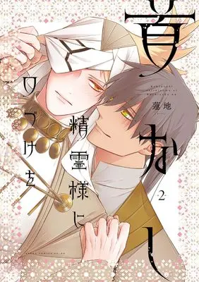 Manga Kubinashi Seirei-sama ni Kuchizuke wo vol.2 (首なし精霊様に口づけを 2 (あすかコミックスCL-DX))  / Renji Range