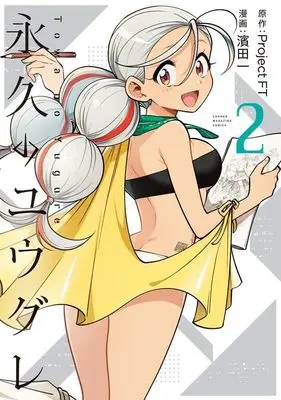 Manga Dusk Beyond the End of the World vol.2 (永久のユウグレ(2) (KCデラックス))  / Hamada Ichi
