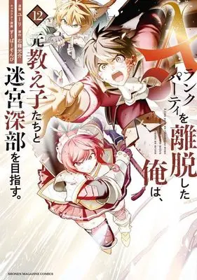 Manga I Left My A-Rank Party to Help My Former Students Reach the Dungeon Depths! vol.12 (Aランクパーティを離脱した俺は、元教え子たちと迷宮深部を目指す。(12) (KCデラックス))  / Super Zombie & Yuuri (ユーリ)