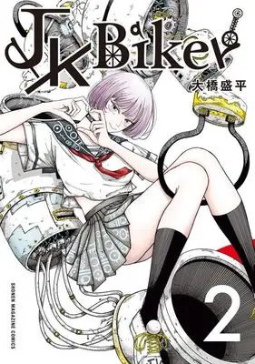 Manga JK Biker vol.2 (JK Biker(2) (KCデラックス))  / 大橋 盛平
