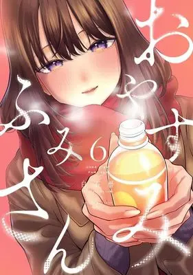 Manga Oyasumi Fumi-san vol.6 (おやすみ ふみさん(6) (KCデラックス))  / 白石 暦