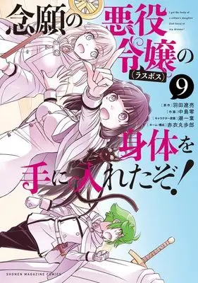 Manga Nengan no Akuyaku Reijou (Last Boss) no Karada wo Teniiretazo! vol.9 (念願の悪役令嬢の身体を手に入れたぞ!(9) (KCデラックス))  / Akai Maruboro & Nakajima Rei & 潮 一葉