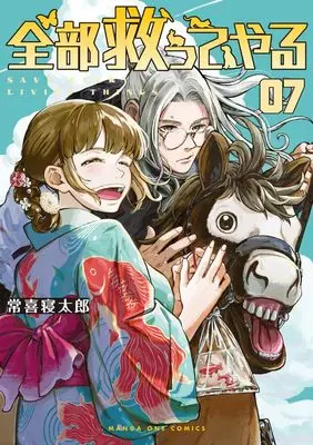 Manga Zenbu Sukutte Yaru vol.7 (全部救ってやる (7))  / Tsuneki Netarou