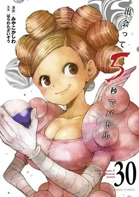 Manga Battle in 5 seconds after meeting. vol.30 (出会って5秒でバトル (30))  / Miyako Kashiwa