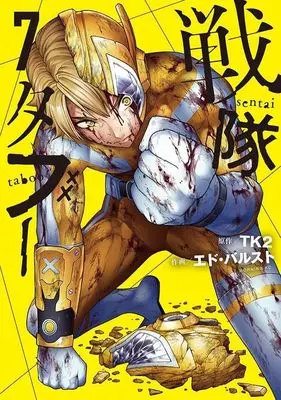 Manga Sentai Taboo vol.7 (戦隊タブー(7) (モーニング KC))  / エド・バルスト