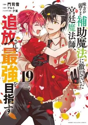 Manga Mikata ga Yowasugite Hojo Mahou ni Tesshiteita Kyuutei Mahoushi, Tsuihou Sarete Saikyou wo Mezasu vol.19 (味方が弱すぎて補助魔法に徹していた宮廷魔法師、追放されて最強を目指す(19) (KCデラックス))  / Monji Yuki & Yuunagi