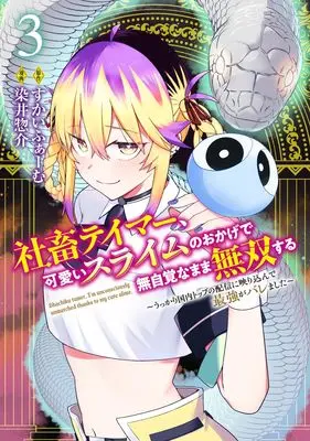 Manga Shachiku Tamer, Kawaii Slime no Okage de Mujikaku na Mama Musou suru - Ukkari Kokunai Top no Haishin ni Utsurikonde Saikyou ga Baremashita - vol.3 (社畜テイマー、可愛いスライムのおかげで無自覚なまま無双する 3 ~うっかり国内トップの配信に映り込んで最強がバレました~ (ヤングジャンプコミックス))  / 染井 惣介