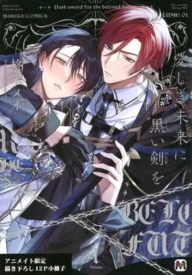 Manga appendix Itoshiki Mirai ni Kuroi Ken wo vol.1 (【小冊子】愛しき未来に黒い剣を(1) アニメイト限定セット特典小冊子)  / 柊木メイ