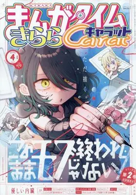 Magazine Manga Time Kirara Carat (まんがタイムきららキャラット 2026年4月号) 