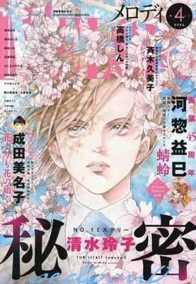 Magazine MELODY (MELODY 2026年4月号 メロディ) 