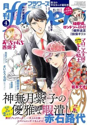 Magazine Monthly flowers (月刊flowers(フラワーズ) 2026年4月号) 