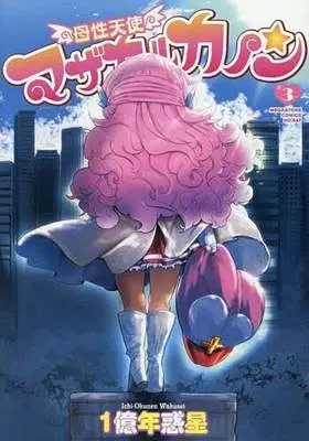 Manga Bosei Tenshi Mothercal Kanon vol.3 (母性天使マザカルカノン(3))  / 1億年惑星