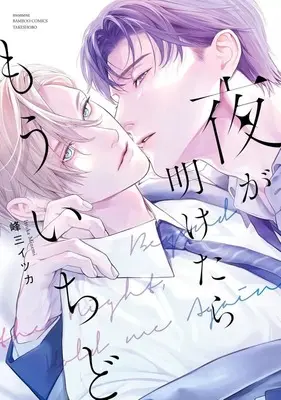 Manga Yoru ga Aketara Mouichido (夜が明けたらもういちど)  / 峰三イツカ