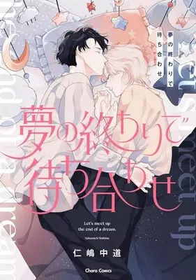 Manga Yume no Owari de Machiawase (夢の終わりで待ち合わせ)  / Nishima Nakamichi