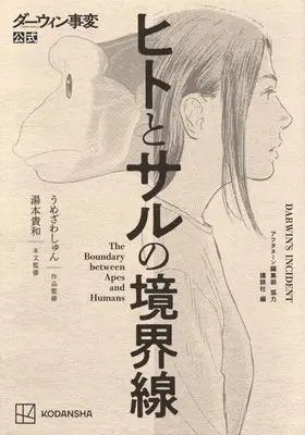 Manga Darwin Jihen: Hito to Saru no Kyoukaisen (ダーウィン事変公式 ヒトとサルの境界線)  / Umezawa Shun