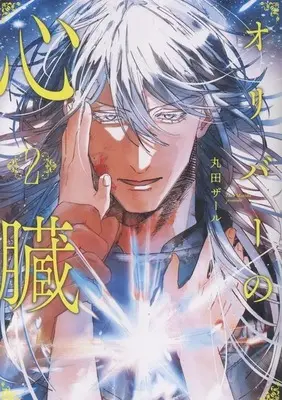 Manga Oliver no Shinzou vol.2 (オリバーの心臓(2))  / 丸田ザール