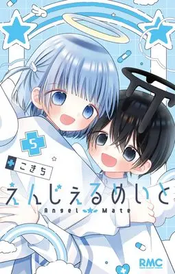 Manga Angel Mate vol.5 (えんじぇるめいと 5 (りぼんマスコットコミックス))  / Kokichi