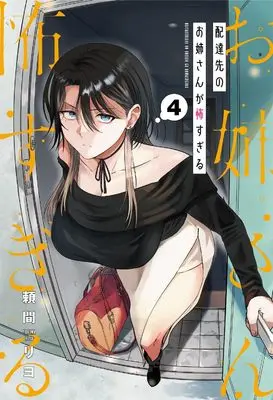 Manga Haitatsusaki no Oneesan ga Kowasugiru vol.4 (配達先のお姉さんが怖すぎる(4) (ガンガンコミックスpixiv))  / Yorima Riyo