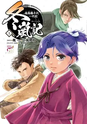 Manga Touranki Fukushima Katsuchiyo Ichidaiki vol.1 (冬嵐記 福島勝千代一代記 1 (1) (チャンピオンREDコミックス))  / Kosaka Ibuki & 槐
