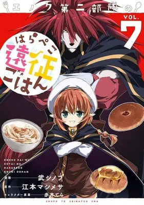 Manga Enoku Daini Butai no Harapeko Ensei Gohan vol.7 (エノク第二部隊のはらぺこ遠征ごはん(VOL.7))  / Take Shinobu