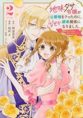 Manga Jimi-dasa Reijou ga Koushaku-sama wo Futta no ni, Nazeka Shitei Kankei ni Narimashita -Chouai sarete mo Kokoro wa Kawarimasen!- vol.2 (地味ダサ令嬢が公爵様をフったのに、なぜか師弟関係になりました。(2))  / 凪咲夕