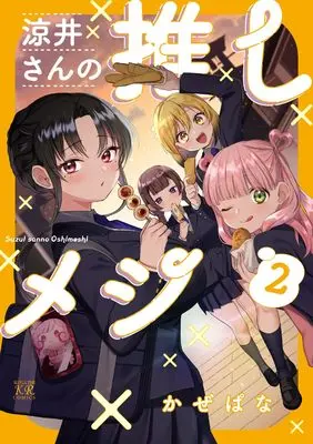 Manga Suzui-san no Oshi Meshi vol.2 (涼井さんの推しメシ 2 (まんがタイムKRコミックス))  / Kazepana